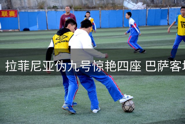 拉菲尼亚伪九号惊艳四座 巴萨客场力克皇家社会领跑争冠集团