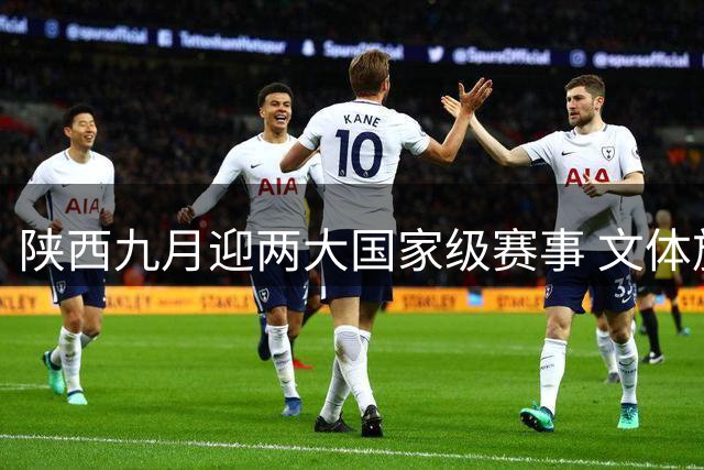 陕西九月迎两大国家级赛事 文体旅融合激发县域经济活力